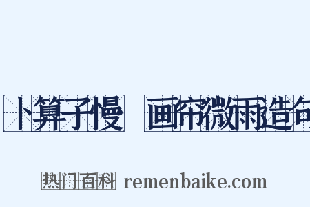 卜算子慢·画帘微雨造句是什么意思的图片